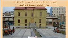 پروژه مرمت و باز زنده سازی کوشک و عمارت فخرالدوله