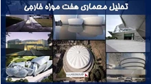 تحلیل معماری هفت موزه خارجی