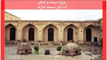 بررسی پروژه مرمت و احیای آب انبار مسجد شازده 