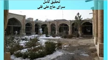 تحقیق کامل سرای حاج علی قلی