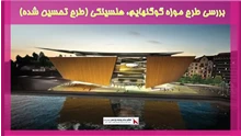 بررسی طرح موزه گوگنهایم، هلسینکی (طرح تحسین شده)