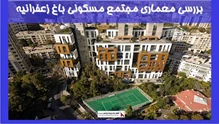 بررسی معماری مجتمع مسکونی باغ زعفرانیه