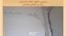 پروژه بررسی و تحلیل ایجاد و گسترش ترک در اعضای ساختمان