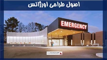 اصول طراحی اورژانس