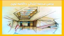 بررسی مدرسه ابتدائی ۱۰کلاسه نوین