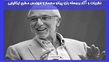 بررسی نظریات و آثار برجسته رنزو پیانو معمار و مهندس مطرح ایتالیایی