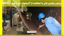  بررسی جامع بازرسی فنی جوش با استفاده از روش‌های غیرمخرب (NDT)