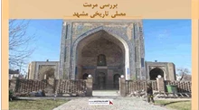 پروژه مرمت مصلی تاریخی مشهد