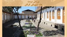 طرح مرمت خانه شیرنگی گرگان