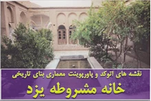  پلان خانه مشروطه یزد 