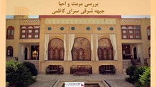 پروژه مرمت و احیا جبهه شرقی سرای کاظمی