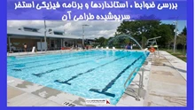 بررسی ضوابط ، استانداردها و برنامه فیزیکی استخر سرپوشیده طراحی آن