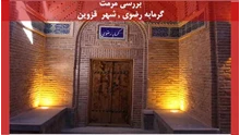 پاورپوینت مرمت گرمابه رضوی شهر  قزوین
