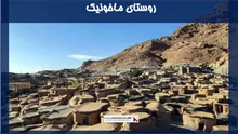 پروژه روستای ماخونیک