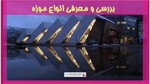 بررسی و معرفی انواع موزه