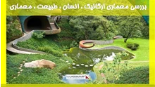 بررسی معماری ارگانیک ، انسان ، طبیعت ، معماری