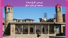 طرح مرمت مسجد دو مناره سقز
