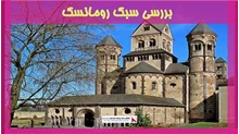 بررسی سبک رومانسک