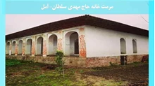 مرمت خانه حاج مهدی سلطان آمل