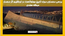 بررسی معماری موزه تاریخ هولوکاست در اورشلیم 