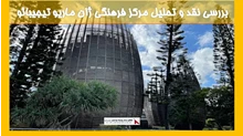 بررسی مرکز فرهنگی ژان ماریو تیجیبائو