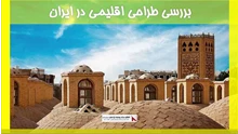 بررسی طراحی اقلیمی در ایران