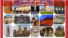 بررسی تحقیق احیا و حفاظت از بافت‌های با ارزش تاریخی
