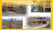 بررسی موزه آب