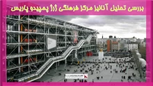 بررسی تحلیل آنالیز مرکز فرهنگی ژرژ پمپیدو پاریس