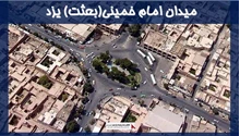 پروژه میدان امام خمینی(بعثت) یزد