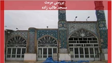 بررسی پروژه مرمت مسجد طالب زاده 